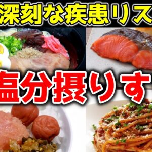 【ゆっくり解説】塩分を摂りすぎたときに体に起こること！病気になるリスクが高すぎる件について