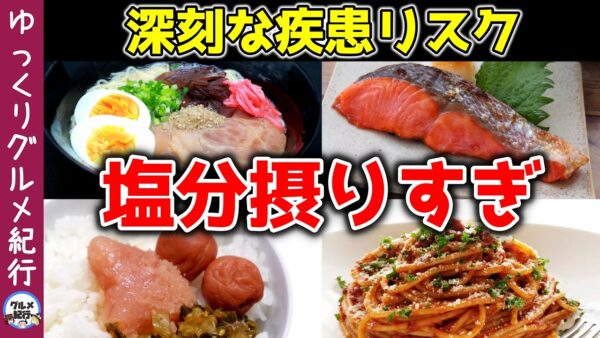 【ゆっくり解説】塩分を摂りすぎたときに体に起こること！病気になるリスクが高すぎる件について