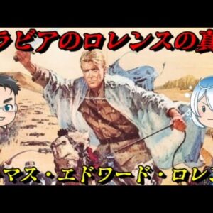 アラビアのロレンスの虚像と実像