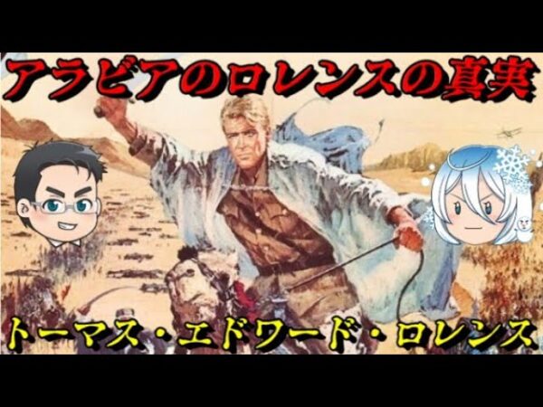 アラビアのロレンスの虚像と実像