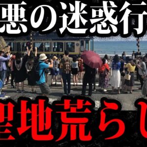 自覚のない犯罪者。観光地で起きた迷惑行為１０選【ゆっくり解説】
