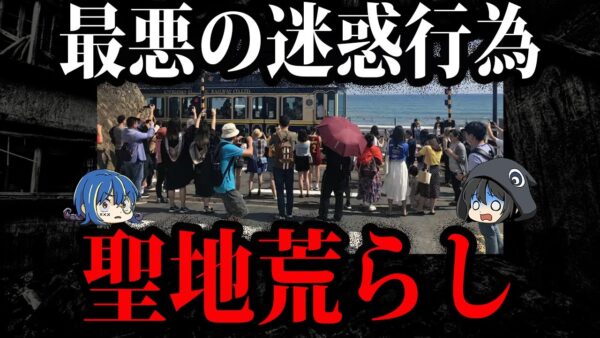 自覚のない犯罪者。観光地で起きた迷惑行為１０選【ゆっくり解説】