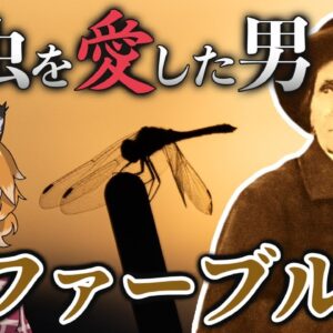 【総集編】昆虫を愛した男！ファーブルのストイックな生涯