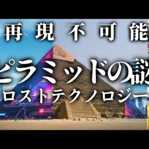 【ゆっくり解説】ピラミッドは再現不可能、未だ解明されないロストテクノロジーの数々