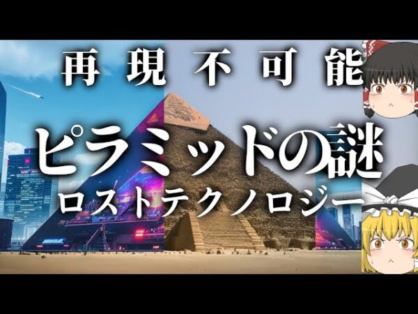 【ゆっくり解説】ピラミッドは再現不可能、未だ解明されないロストテクノロジーの数々