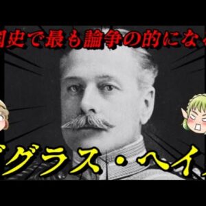 ダグラス・ヘイグ　第一次世界大戦を勝利に導いた英雄