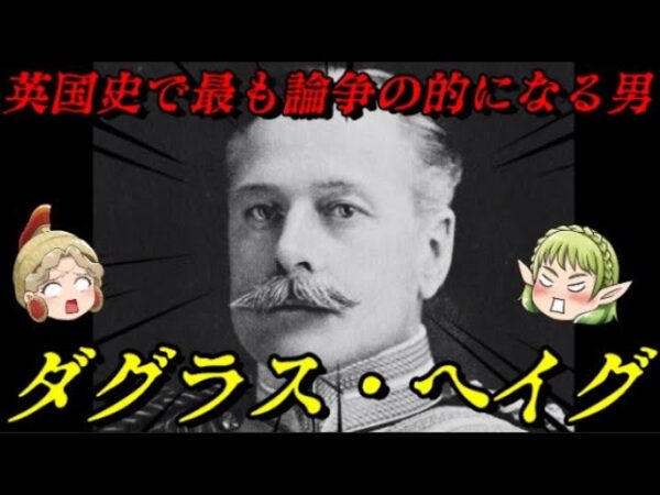 ダグラス・ヘイグ　第一次世界大戦を勝利に導いた英雄