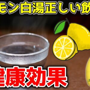 【ゆっくり解説】レモン白湯を毎日飲むと…生のレモンで驚くべき効果！