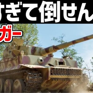 【兵器解説】ドイツ軍のティーガー、連合国を恐怖に陥れた強すぎて倒すのが無理ゲーすぎた重戦車