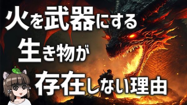 【疑問】火を武器にする生き物が存在しない理由
