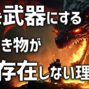 【疑問】火を武器にする生き物が存在しない理由