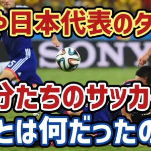 【ゆっくり解説】なぜ日本サッカー最大の禁句？『自分たちのサッカー』を語る【サッカー】