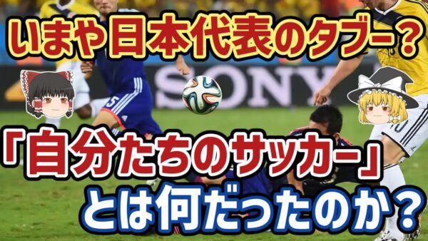 【ゆっくり解説】なぜ日本サッカー最大の禁句？『自分たちのサッカー』を語る【サッカー】
