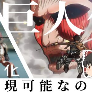 【ゆっくり解説】巨人化・小人化は実現可能なのか？【進撃の巨人・アントマン】