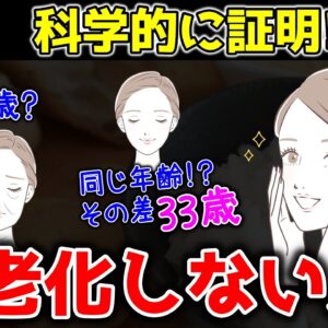 【ゆっくり解説】老化しない人！老けていく原因が科学的に証明された？老けないためにはコレ！