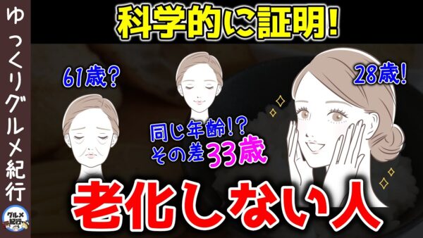 【ゆっくり解説】老化しない人！老けていく原因が科学的に証明された？老けないためにはコレ！