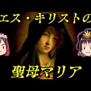 イエスの母マリア　彼女は如何にして「聖母」になったのか？