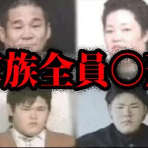 一家全員○刑。日本に実在した犯罪者一家【ゆっくり解説】
