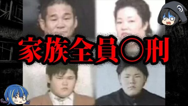 一家全員○刑。日本に実在した犯罪者一家【ゆっくり解説】