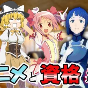 【ゆっくり解説】アニメと資格は通ずる【資格・総集編】
