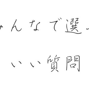 第一回 いい質問大賞【視聴者参加型企画】