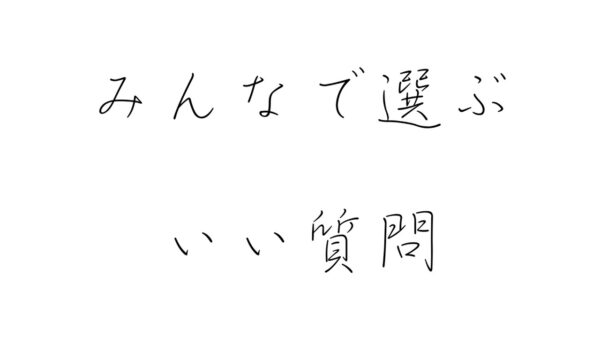 第一回 いい質問大賞【視聴者参加型企画】