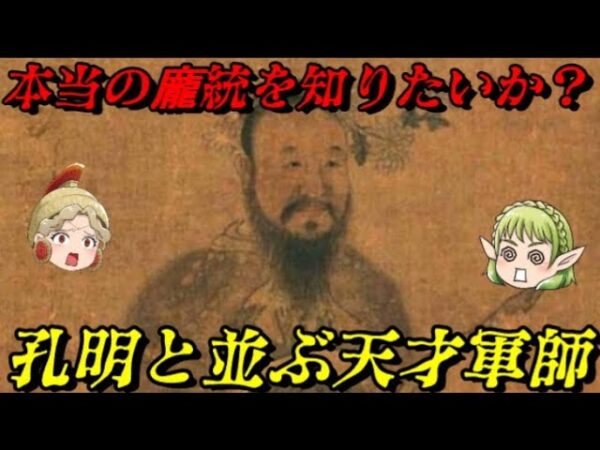 龐統　もう一人の最強軍師の真実