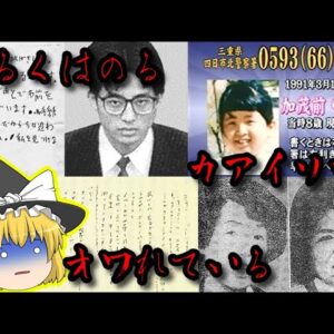 【てるくはのる】謎の暗号･メモを残した事件がマジで怖い【ゆっくり解説】