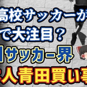 【ゆっくり解説】欧州サッカー界！日本人選手青田買い事情【サッカー】