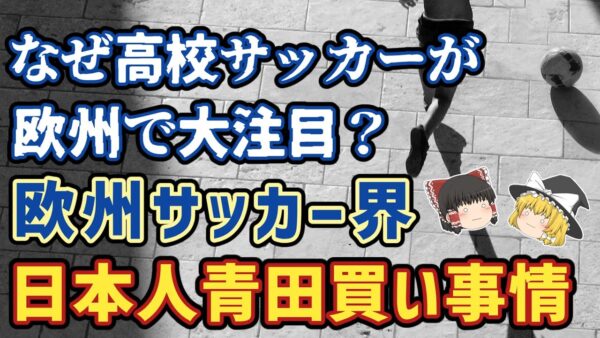 【ゆっくり解説】欧州サッカー界！日本人選手青田買い事情【サッカー】