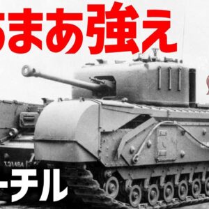 【兵器解説】チャーチルについて詳しく説明、イギリス戦車では最も成功し、紅茶を一滴もこぼさない聖グロリアーナなタンク