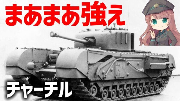 【兵器解説】チャーチルについて詳しく説明、イギリス戦車では最も成功し、紅茶を一滴もこぼさない聖グロリアーナなタンク