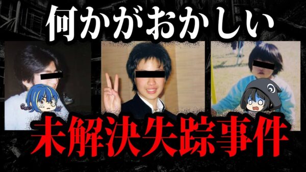 不気味すぎる未解決失踪事件７選【ゆっくり解説】