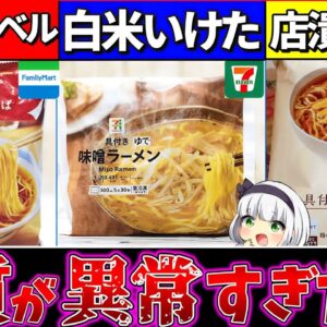 【ゆっくり解説】コンビニ『冷凍ラーメン』の品質がヤバい⁉︎カップ麺食べれない程旨過ぎた…【ファミマ・セブンイレブン・ローソン】