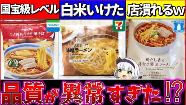 【ゆっくり解説】コンビニ『冷凍ラーメン』の品質がヤバい⁉︎カップ麺食べれない程旨過ぎた…【ファミマ・セブンイレブン・ローソン】
