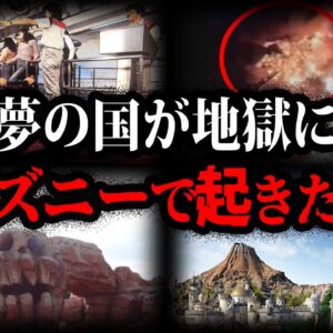 夢の国が地獄になった…ディズニーリゾートで起きた事故【ゆっくり解説】