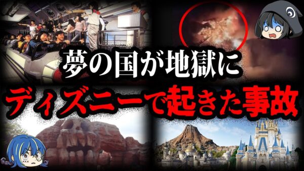 夢の国が地獄になった…ディズニーリゾートで起きた事故【ゆっくり解説】