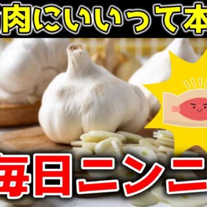 【ゆっくり解説】毎日ニンニクを食べると…体が変わる？筋肉との関係性について