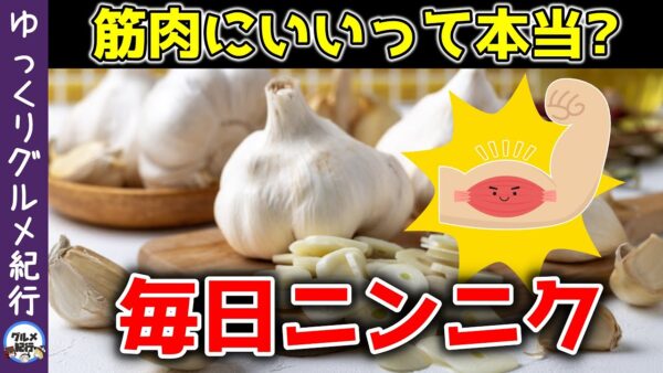 【ゆっくり解説】毎日ニンニクを食べると…体が変わる？筋肉との関係性について