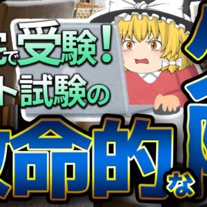 【ゆっくり解説】自宅で受験！ネット試験の致命的な欠陥【資格】