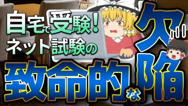 【ゆっくり解説】自宅で受験！ネット試験の致命的な欠陥【資格】