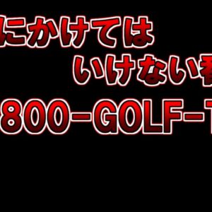【ゆっくり解説】絶対にかけてはいけない番号 『1-800-GOLF-TIP』