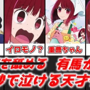 【ゆっくり解説】重曹でネタにされてる10秒で泣ける天才子役 有馬かな【推しの子】