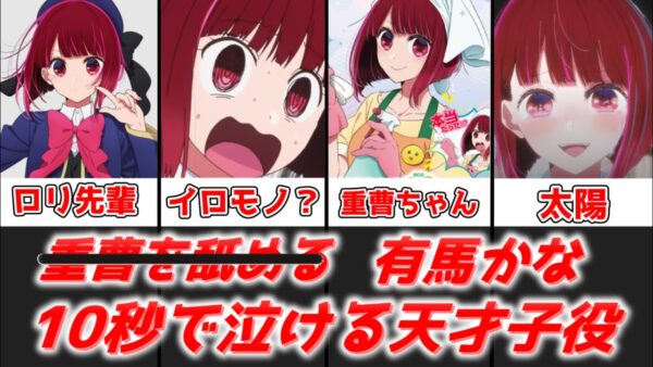 【ゆっくり解説】重曹でネタにされてる10秒で泣ける天才子役 有馬かな【推しの子】