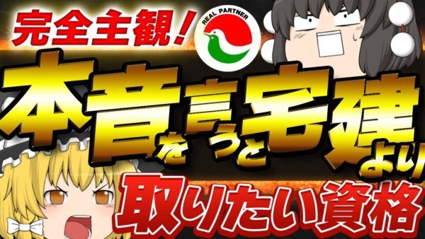 【ゆっくり解説】完全主観！本音を言うと宅建より取りたい資格ベスト10【資格】