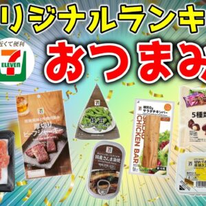 【ゆっくり解説】セブンイレブンで買える！最強おつまみランキング！10選