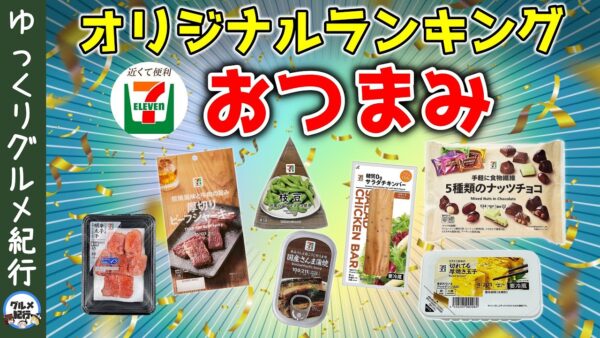 【ゆっくり解説】セブンイレブンで買える！最強おつまみランキング！10選