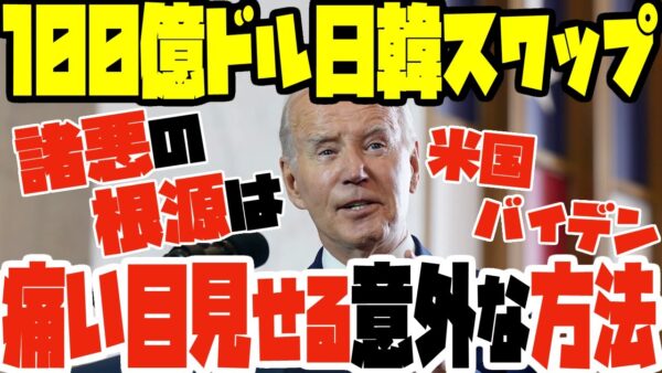 【ゆっくり解説】悲報！韓国との間に日韓通貨スワップ100億ドル締結！裏で糸引いてたアメリカのバイデンに痛い目を見せる方法とは