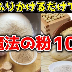 【ゆっくり解説】魔法の粉10選！簡単かけるだけ！ダイエットや健康効果、栄養補給まで【40代50代】