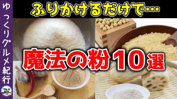 【ゆっくり解説】魔法の粉10選！簡単かけるだけ！ダイエットや健康効果、栄養補給まで【40代50代】